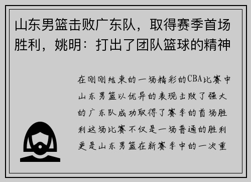 山东男篮击败广东队,取得赛季首场胜利,姚明:打出了团队篮球的精神