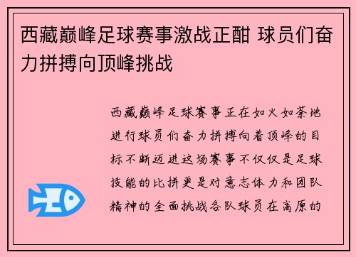 西藏巅峰足球赛事激战正酣 球员们奋力拼搏向顶峰挑战