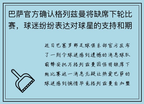 巴萨官方确认格列兹曼将缺席下轮比赛，球迷纷纷表达对球星的支持和期盼