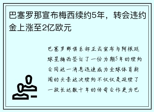 巴塞罗那宣布梅西续约5年,转会违约金上涨至2亿欧元