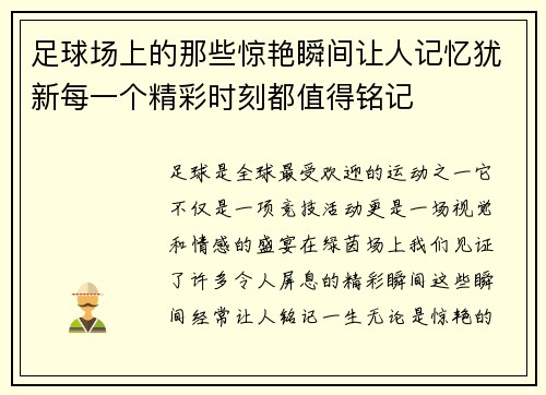 足球场上的那些惊艳瞬间让人记忆犹新每一个精彩时刻都值得铭记