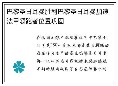 巴黎圣日耳曼胜利巴黎圣日耳曼加速法甲领跑者位置巩固