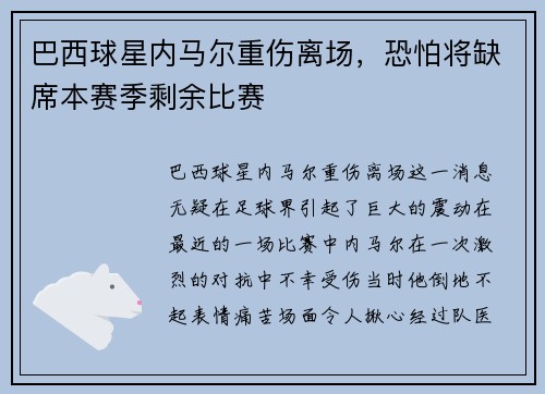 巴西球星内马尔重伤离场,恐怕将缺席本赛季剩余比赛