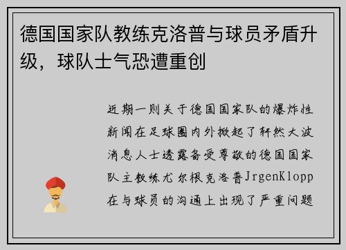 德国国家队教练克洛普与球员矛盾升级，球队士气恐遭重创