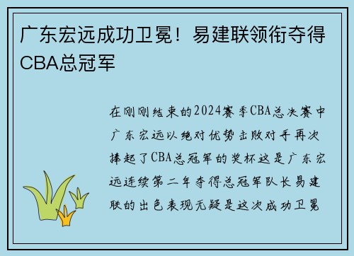 广东宏远成功卫冕!易建联领衔夺得CBA总冠军