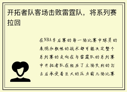 开拓者队客场击败雷霆队,将系列赛拉回