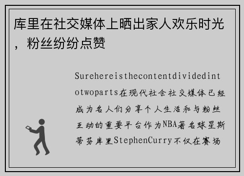 库里在社交媒体上晒出家人欢乐时光,粉丝纷纷点赞