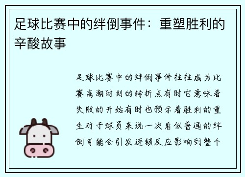 足球比赛中的绊倒事件:重塑胜利的辛酸故事