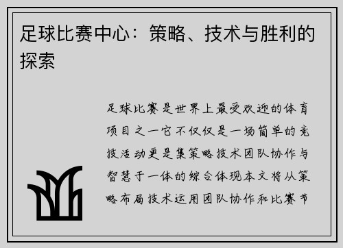 足球比赛中心：策略、技术与胜利的探索