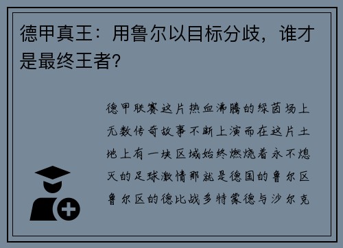 德甲真王:用鲁尔以目标分歧,谁才是最终王者?