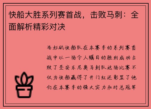 快船大胜系列赛首战,击败马刺:全面解析精彩对决