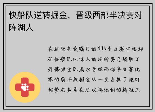 快船队逆转掘金,晋级西部半决赛对阵湖人