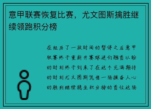 意甲联赛恢复比赛,尤文图斯擒胜继续领跑积分榜