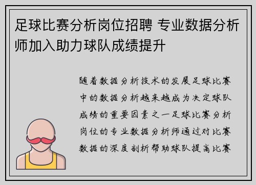 足球比赛分析岗位招聘 专业数据分析师加入助力球队成绩提升
