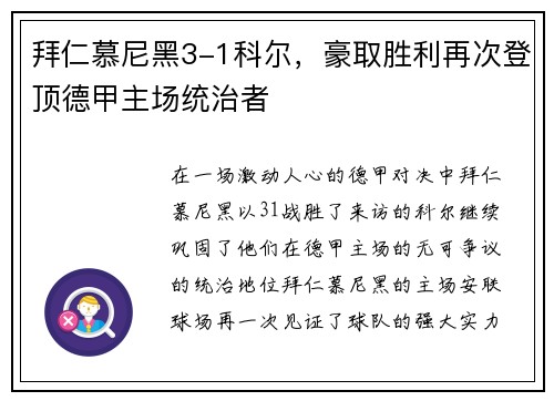 拜仁慕尼黑3-1科尔,豪取胜利再次登顶德甲主场统治者