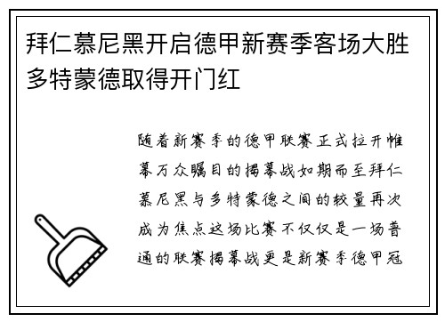 拜仁慕尼黑开启德甲新赛季客场大胜多特蒙德取得开门红
