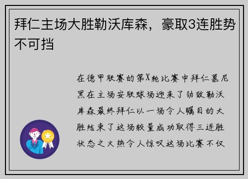 拜仁主场大胜勒沃库森,豪取3连胜势不可挡