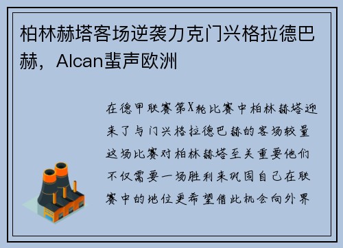 柏林赫塔客场逆袭力克门兴格拉德巴赫,Alcan蜚声欧洲