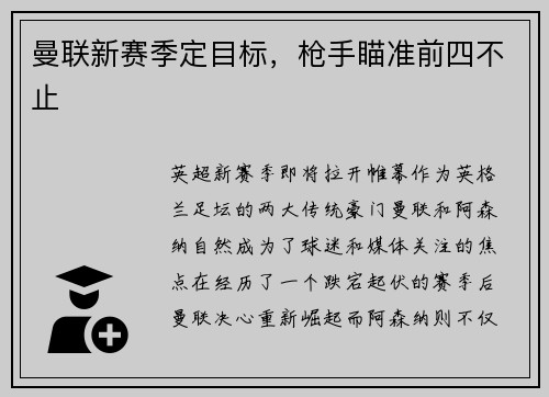 曼联新赛季定目标，枪手瞄准前四不止