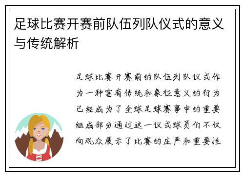 足球比赛开赛前队伍列队仪式的意义与传统解析