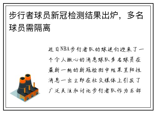 步行者球员新冠检测结果出炉,多名球员需隔离