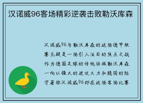 汉诺威96客场精彩逆袭击败勒沃库森