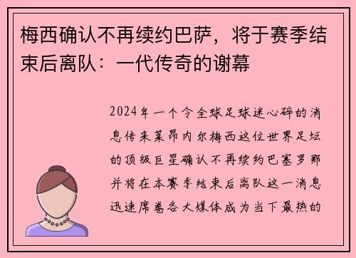 梅西确认不再续约巴萨,将于赛季结束后离队:一代传奇的谢幕