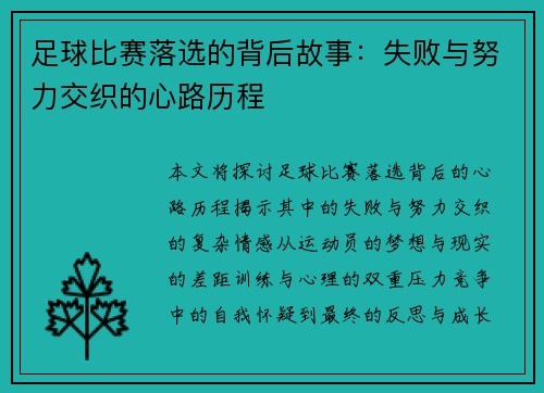 足球比赛落选的背后故事：失败与努力交织的心路历程