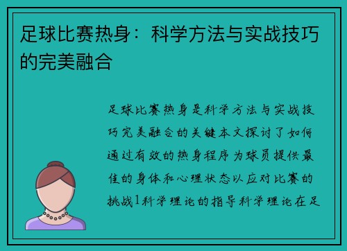 足球比赛热身:科学方法与实战技巧的完美融合