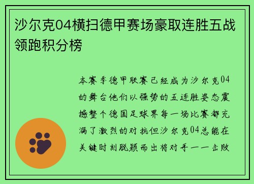 沙尔克04横扫德甲赛场豪取连胜五战领跑积分榜
