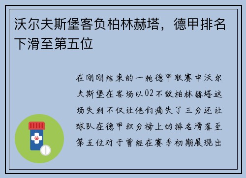 沃尔夫斯堡客负柏林赫塔,德甲排名下滑至第五位