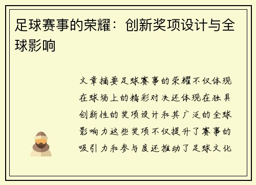 足球赛事的荣耀：创新奖项设计与全球影响