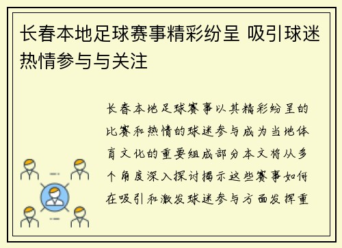 长春本地足球赛事精彩纷呈 吸引球迷热情参与与关注