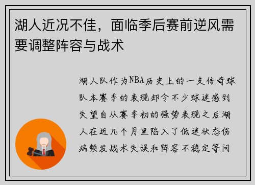 湖人近况不佳,面临季后赛前逆风需要调整阵容与战术