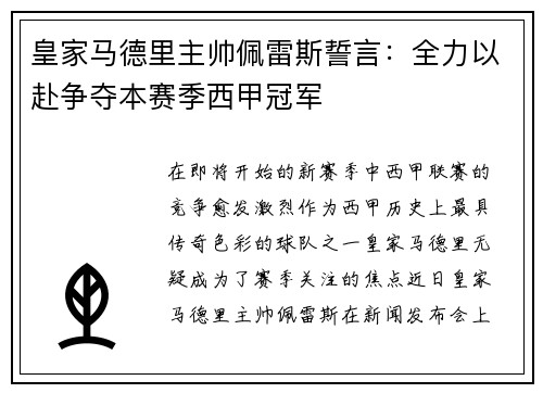 皇家马德里主帅佩雷斯誓言:全力以赴争夺本赛季西甲冠军