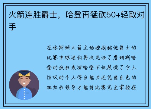 火箭连胜爵士,哈登再猛砍50+轻取对手