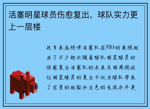 活塞明星球员伤愈复出，球队实力更上一层楼