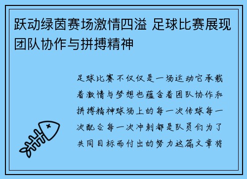 跃动绿茵赛场激情四溢 足球比赛展现团队协作与拼搏精神
