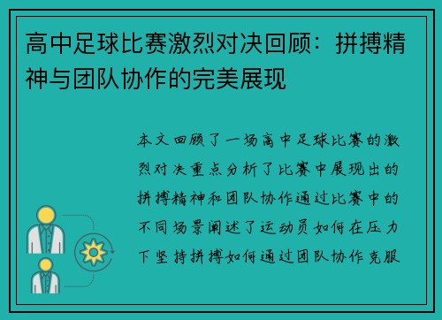 高中足球比赛激烈对决回顾:拼搏精神与团队协作的完美展现