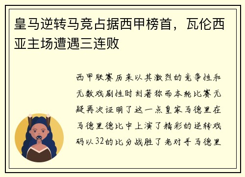 皇马逆转马竞占据西甲榜首,瓦伦西亚主场遭遇三连败