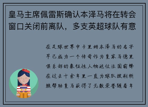 皇马主席佩雷斯确认本泽马将在转会窗口关闭前离队,多支英超球队有意