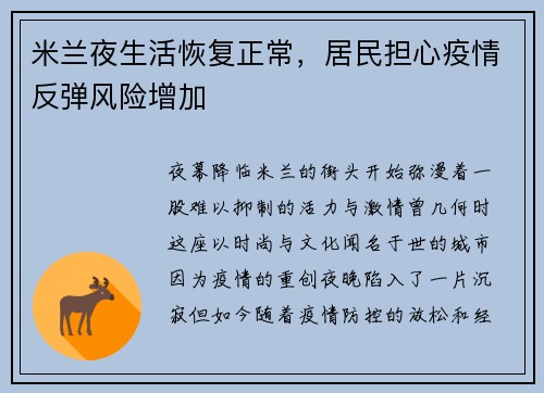 米兰夜生活恢复正常，居民担心疫情反弹风险增加