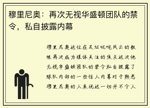 穆里尼奥：再次无视华盛顿团队的禁令，私自披露内幕