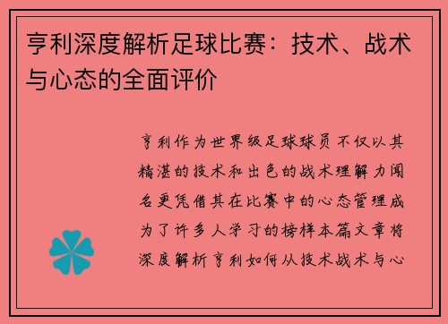 亨利深度解析足球比赛：技术、战术与心态的全面评价