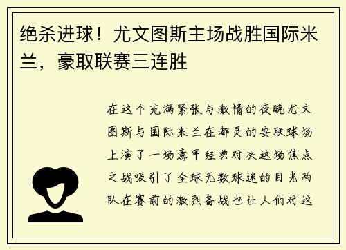 绝杀进球!尤文图斯主场战胜国际米兰,豪取联赛三连胜