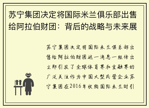 苏宁集团决定将国际米兰俱乐部出售给阿拉伯财团:背后的战略与未来展望