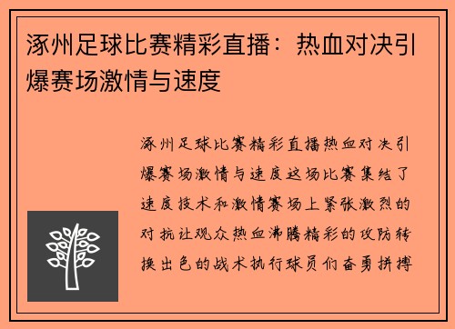 涿州足球比赛精彩直播：热血对决引爆赛场激情与速度