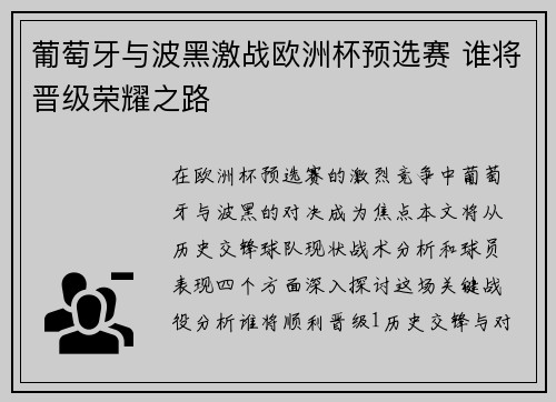 葡萄牙与波黑激战欧洲杯预选赛 谁将晋级荣耀之路
