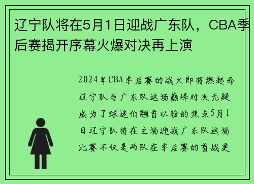 辽宁队将在5月1日迎战广东队,CBA季后赛揭开序幕火爆对决再上演