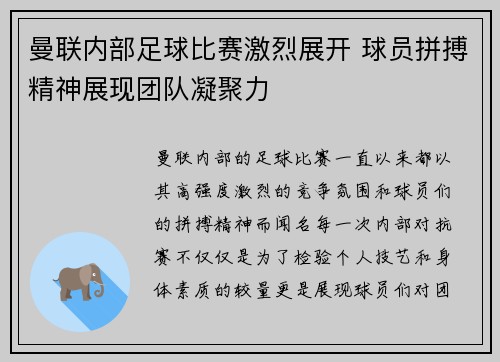 曼联内部足球比赛激烈展开 球员拼搏精神展现团队凝聚力